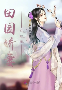 田園嬌妻好撩人