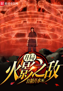 開局火影之敵