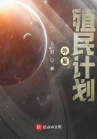 外星殖民计划在线阅读