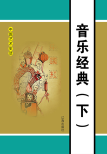 音樂經典（下）