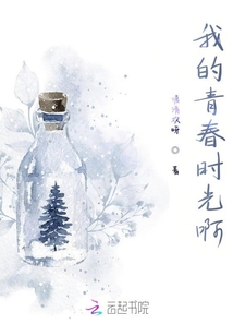 我的青春時光啊