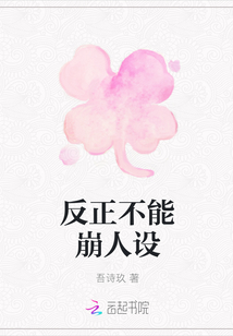 反正不能崩人設