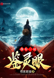 我有一雙鑒靈眼