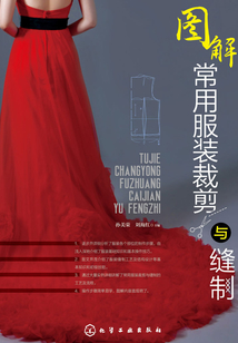 圖解常用服裝裁剪與縫制