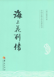 海上花列傳