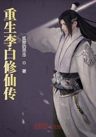 重生李白修仙傳在線閱讀