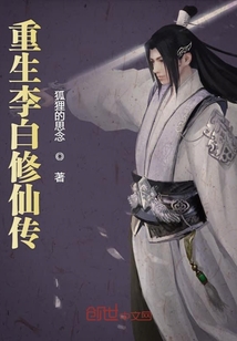 重生李白修仙传