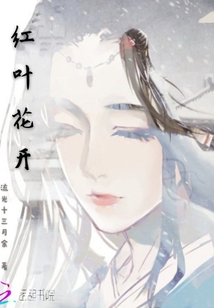 紅葉花開