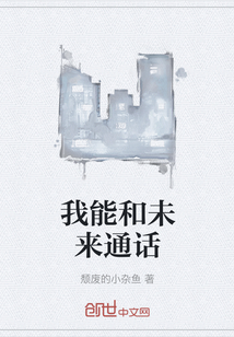 我能和未來通話