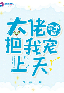 穿書后大佬把我寵上天