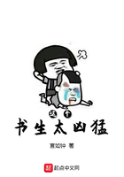 這個書生太兇猛在線閱讀