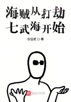 海賊從打劫七武海開始在線閱讀