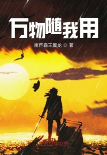 萬物隨我用
