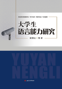 大學生語言能力研究