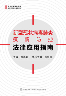 新型冠狀病毒肺炎疫情防控法律應用指南