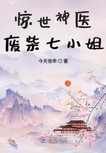 驚世神醫(yī)廢柴七小姐