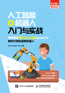 人工智能+機器人入門與實戰(zhàn)