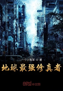 地球最強(qiáng)修真者
