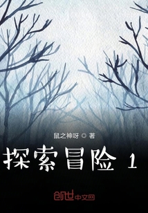 探索冒险1