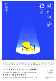 当你学会独处