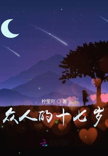 眾人的十七歲