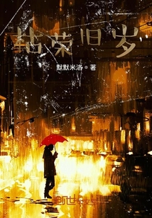 枯榮舊歲