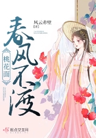 春風不渡桃花面在線閱讀