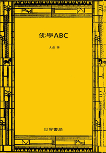 佛學ABC