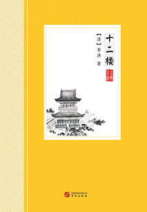 十二楼