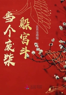 當(dāng)個(gè)廢柴躲宮斗