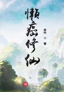 懶癌修仙