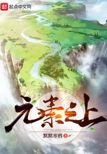 元素之上