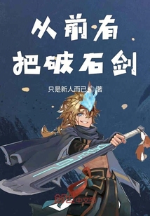 從前有把破石劍