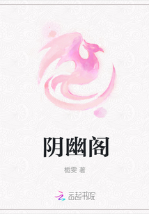 陰幽閣