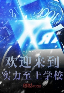 歡迎來到實力至上學校