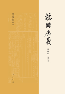 校讎廣義·目錄編（修訂本）