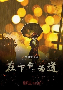 在下何為道