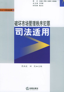 破壞市場(chǎng)管理秩序犯罪司法適用