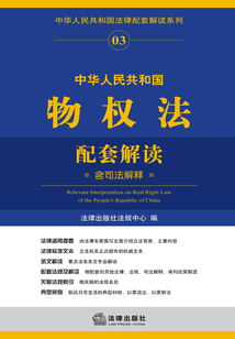 中華人民共和國物權法配套解讀：含司法解釋