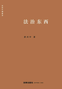 法治東西