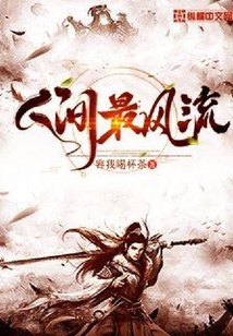 人間最風(fēng)流