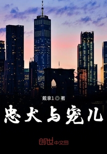 忠犬與寵兒