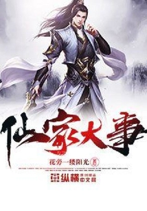 仙家大事