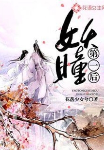 妖瞳第一后