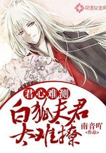 君心难测:白狐夫君太难撩