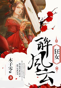 狂女醉風云