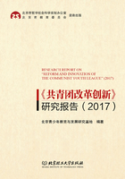 《共青团改革创新》研究报告（2017）在线阅读