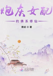 炮灰女配的佛系修仙