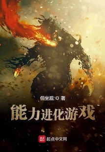能力進化游戲