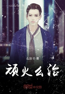 頑火么治